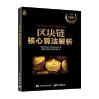 电工社】区块链核心算法解析 陈晋川 电子工业出版社 区块链开发技术指南 区块链分布式系