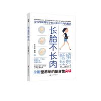 正版 长胎不长肉 第二版 孕期营养餐单 妈咪学堂)孕妇食谱营养书 孕期三餐菜谱膳食书籍家常菜大全怀孕期备孕月子餐 中