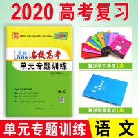 2020新版天利38套 单元专题训练 语文 全国卷一二三适用各省市名校高考一轮复习资料 高中高三1/2/3卷子 文理