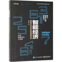 电工社】智能经济 用数字经济学思维理解世界 刘志毅 电子工业出版社