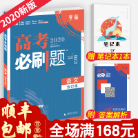   2020新版高考必刷题合订本语文 全国卷通用含必修选修高中高二高三复习辅导资料书2019真题模拟试题试卷理想树6