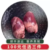 野蛮香 黑猪肉猪心400g【100元3件 顺丰到家】猪心肺猪心脏生鲜黑猪肉 心肺汤食材酱卤食材煲汤火锅食材