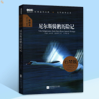 [尼尔斯骑鹅历险记 ][瑞典]塞尔玛·拉格洛夫 大悦读精装系列全译本 中小学生文学名著阅读 江苏凤凰文艺出版社