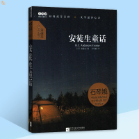 [安徒生童话][丹]安徒生 大悦读精装系列 全译本 江苏凤凰文艺出版社