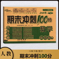 人教版6六年级下册数学期末冲刺100分完全试卷 RJ人教版课标版 6年级同步练习册单元期末复习模拟考测试卷子 六年级下册