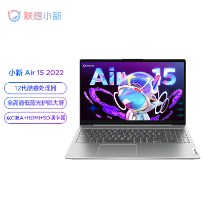 联想(Lenovo)小新Air15 15.6英寸轻薄笔记本电脑(12代i5-1240P 16G 512G 100%sRGB高色域)银 配置以标题为准