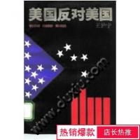 书籍 《美国反对美国》 作者: 著 概况-美国-社会-评论