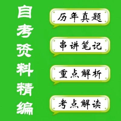 自考05168宏微观经济学自考历年真题库及答案+复习资料