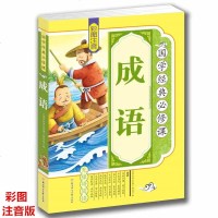 [4本36元]注音版成语故事 国学经典一二三四五年级小学生图书课外读物6-7-8-9-10-11-12岁世界名著青少