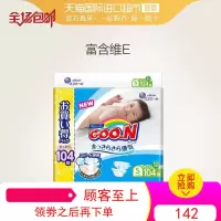 [直营]日本大王进口宝宝婴儿纸尿裤尿不湿S104 维E透气 通用