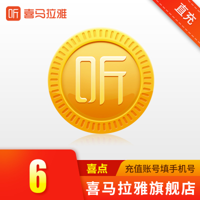 [安卓端]喜马拉雅喜点6元 喜马拉雅FM课程有声书6喜点 自动充值