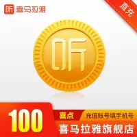 [苹果端]喜马拉雅喜点100元 喜马拉雅FM课程有声书100喜点 自动充值