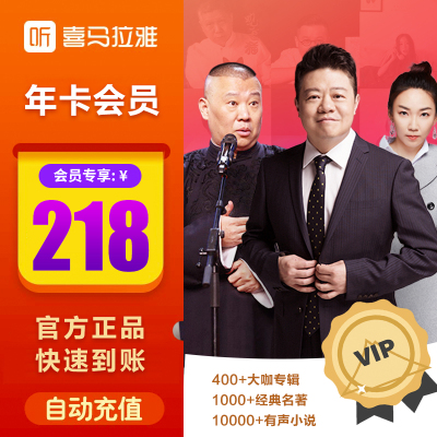 喜马拉雅会员12个月VIP 喜马拉雅FM会员十二个月年卡自动充值