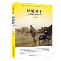 骆驼祥子大语文新课标增订版茅盾/教育部推荐书目/文学名正版 邮