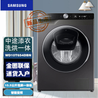 三星(SAMSUNG)WD10T654DBN/SC 10.5公斤 大容量蒸汽除菌洗烘一体滚筒全自动洗衣机