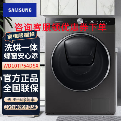 三星(SAMSUNG)WD10TP34DSX/SC 10.5公斤大容量蒸汽除菌洗烘一体全自动滚筒洗衣机 高速喷淋速净洗