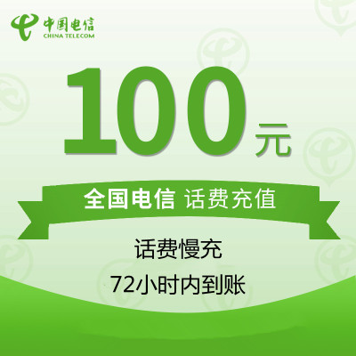 [特惠话费]全国电信话费充值慢充100元 72小时内到账