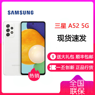 三星 Galaxy A52 5G(SM-A5260)双模5G 120Hz全视屏 6400万后置超清四摄 游戏手机 8GB+128GB 奶油白