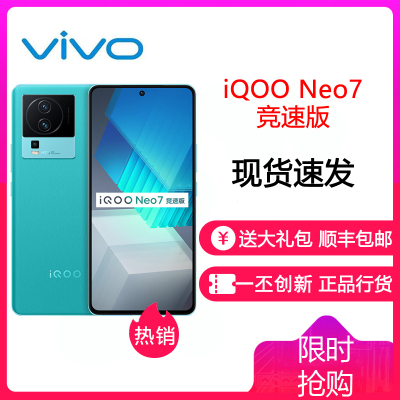 vivoiQOONeo7竞速版 8GB+256GB 印象蓝 骁龙8+旗舰芯片 独显芯片Pro+ 120W超快闪充 5G电竞手机iQOO Neo7