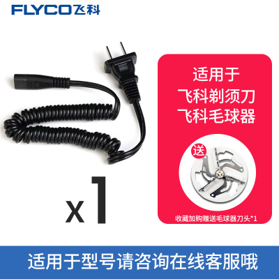 飞科(FLYCO)电源线刮胡刀剃须刀毛球器充电器线FS361 360 362 店长力推备用刀头套餐