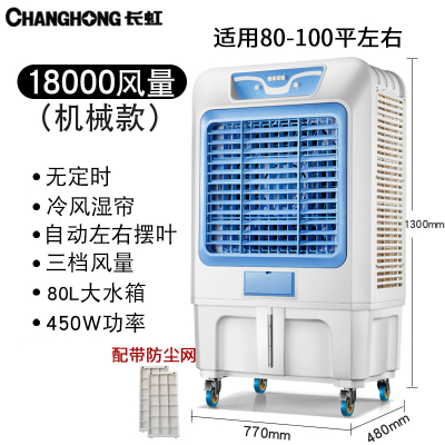 长虹(CHANGHONG)空调扇制冷工业冷风机水冷空调小型水冷移动单冷商用制冷风扇 18000风量(机械款)