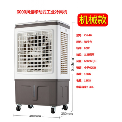 长虹(CHANGHONG)空调扇冷风机家用水冷空调小型加水制冷工业电风扇立式冷气机 6000风量机械款