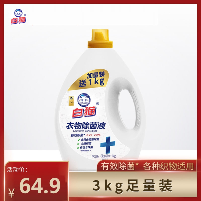 白猫衣物液加量装3kg99.99%洗衣液温和不伤衣