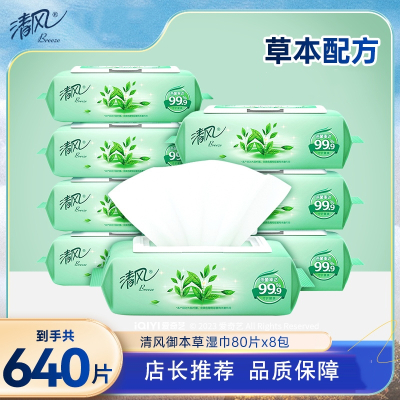 清风御本草湿巾草本80片8大包湿巾湿巾80片*8包纸卫生