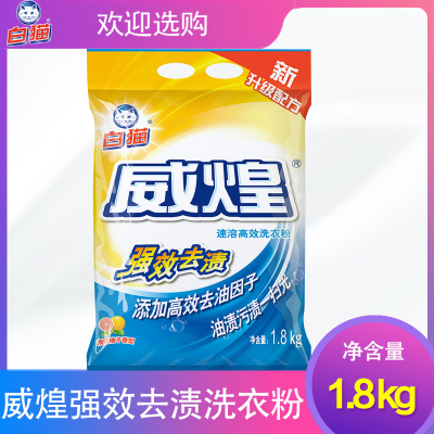 白猫威煌速溶高效洗衣粉去渍家用正品香味实惠装1.8kg