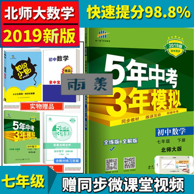 正版现货2019版五年中考三年模拟七年级下册数学北师大版BSD 同步练习题试卷全练全解版 53初一下