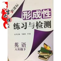 （厂家直销）新课标形成性练习与检测 八年级英语下 东城区专用（特价产品）