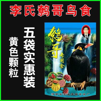 贵州李氏鹩哥鸟食饲料专用食鹩哥虫干鸟食饲料八哥鸟食鹩哥八哥粮 李氏黄色颗粒5袋装