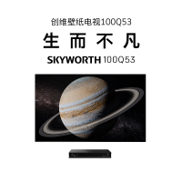 创维(Skyworth) 100Q53 100英寸4K超高清 独立主机 4+64G 无缝贴墙 120Hz高刷屏 全功能