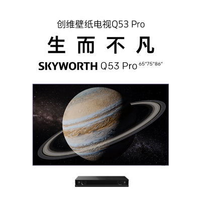 创维(Skyworth)壁纸电视75Q53 Pro 75英寸ADS硬屏 哈曼声学音响4K120Hz变色龙画质芯片