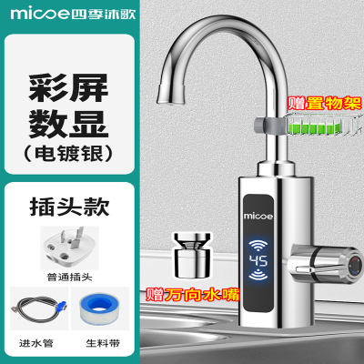 四季沐歌(MICOE)电热水龙头速热即热式加热厨宝自来水过水热家用冷热两用 电镀银彩屏温度显示