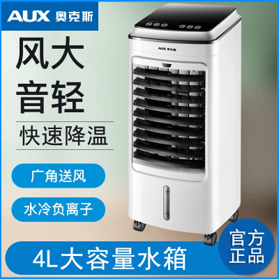 奥克斯(AUX)空调扇制冷风机单冷风扇家用遥控定时冷气扇小制冷器水空调