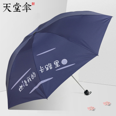 天堂伞折叠晴雨两用伞创意大小定制广告伞男女士单人雨伞