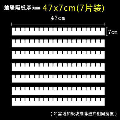 衣柜分层隔板抽屉收纳分隔断柜子卧室衣服储物衣橱整理阿斯卡利(ASC [抽屉隔板5MM厚]长47CM宽7CM(七片装)