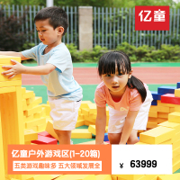 亿童户外游戏区(1-20箱) 儿童训练玩具 低结构实木拼搭 探索组合游戏设备 儿童积木塑料无毒玩具