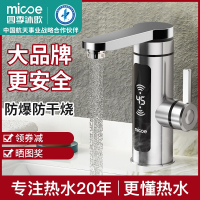 四季沐歌(MICOE)电热水龙头速热即热式加热卫生间热水器快速过热水龙头