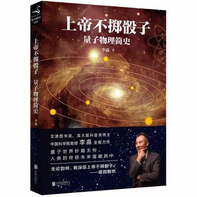 新书  正版 上帝不掷骰子:量子物理简史上帝不掷骰子-量子物理简史