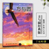 方与圆正版书 丁远峙经典版原著全集 人生智慧课 保健心理成功励志书籍 人文使人生快乐事业成功 人生哲学为人处世事人际