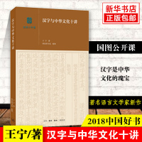 [2018中国好书]汉字与中华文化十讲 王宁著 国图公开课 中华魏宝国家图书馆整理社会科学经管励志 图书籍三联 新