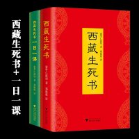 全2册 西藏生死书+西藏生死书一日一课 索甲仁波切 西藏生死录 伟大的心灵巨著 一生等待的庄严之书 哲学宗教书籍 畅