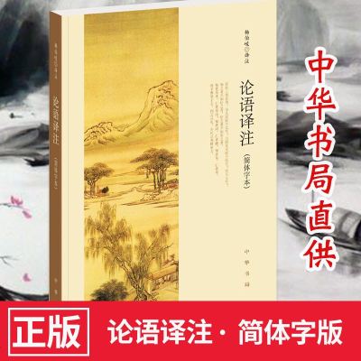 论语译注 杨伯峻 中华书局简体字本论语全集 译注 学生读物国学经典论语译注 正版