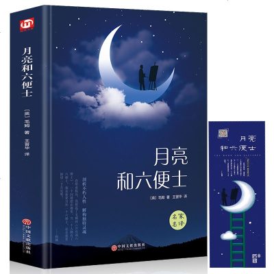 [精装]正版 月亮和六便士 毛姆月亮与六便士代表作 世界名著无删减原著非英文版长篇小说世界青春文学名著 书籍