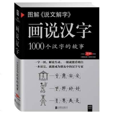 图解《说文解字》画说汉字1000个汉字的故事 许慎著正版 话说汉字 汉字演变 图说汉字的故事 精辟图说 语言文字