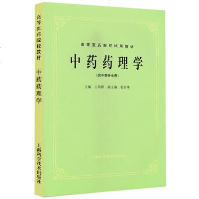 中药药理学 侠名 中医书籍 中医五版教材 第5版 老版教材