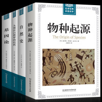 全套4册 世界经典科普读本-物种起源达尔文+自然史布封+基因论摩尔根+人类在自然界的位置赫胥黎 青少年科普知识读物自