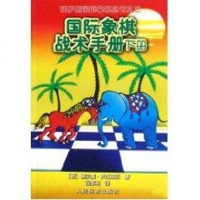 国际象棋战术手册(下)俄罗斯国际象棋丛书之3 书籍 棋牌游戏国际象棋战术手册(下册)